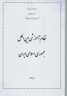پیش نویس  نظام آموزشی بین الملل جمهوری اسلامی ایران  5
