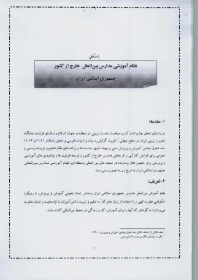 پیش نویس  نظام آموزشی بین الملل جمهوری اسلامی ایران  7