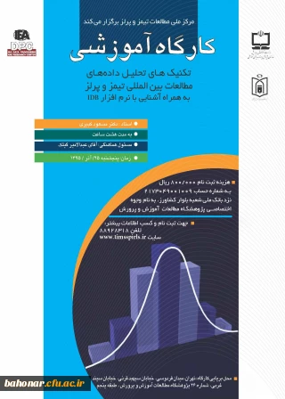 کارگاه آموزشی " تکنیک های تحلیل داده های مطالعات بین المللی تیمز و پرلز" به همراه آشنایی با نرم افزار IDB