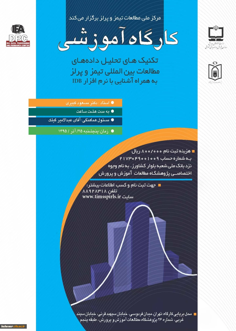 کارگاه آموزشی " تکنیک های تحلیل داده های مطالعات بین المللی تیمز و پرلز" به همراه آشنایی با نرم افزار IDB 3