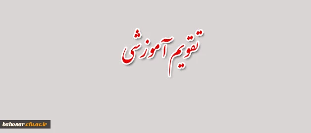 تقویم آموزشی 2