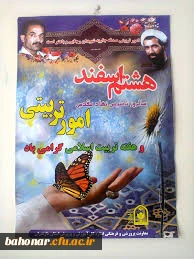 هشتم اسفند روز امور تربیتی گرامی باد