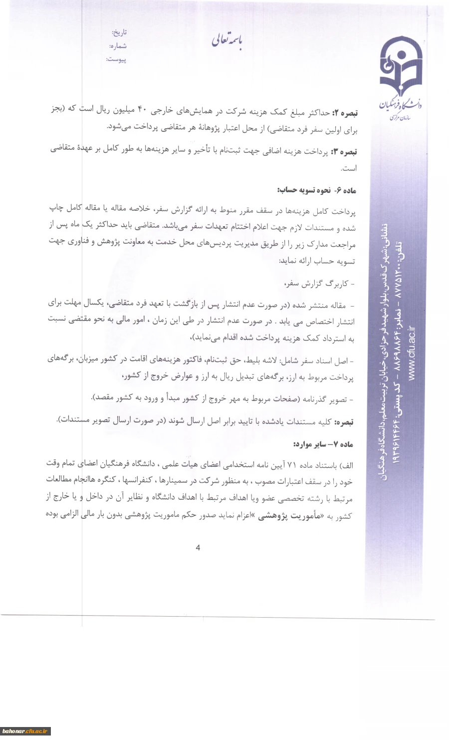 شیوه نامه حمایت از شرکت در همایش های علمی خارج از کشور 3