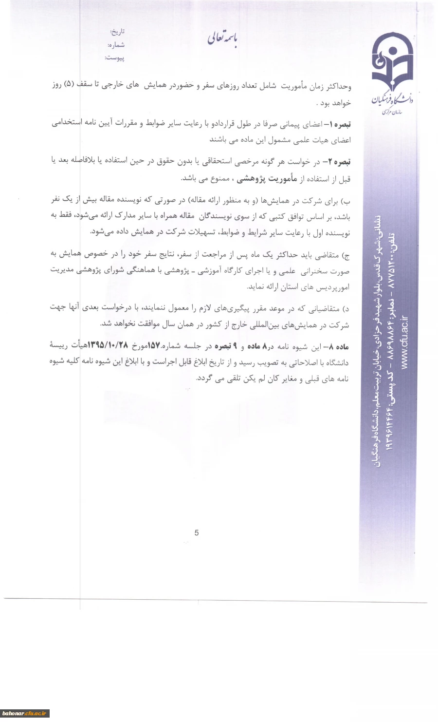 شیوه نامه حمایت از شرکت در همایش های علمی خارج از کشور 4