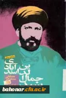 بزرگداشت سالروز شهادت سید جمال الدین اسد آبادی