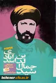 بزرگداشت سالروز شهادت سید جمال الدین اسد آبادی