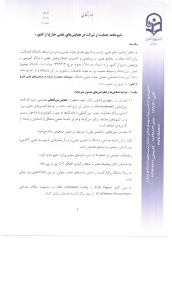 شیوه نامه حمایت از شرکت در همایش های علمی خارج از کشور 6