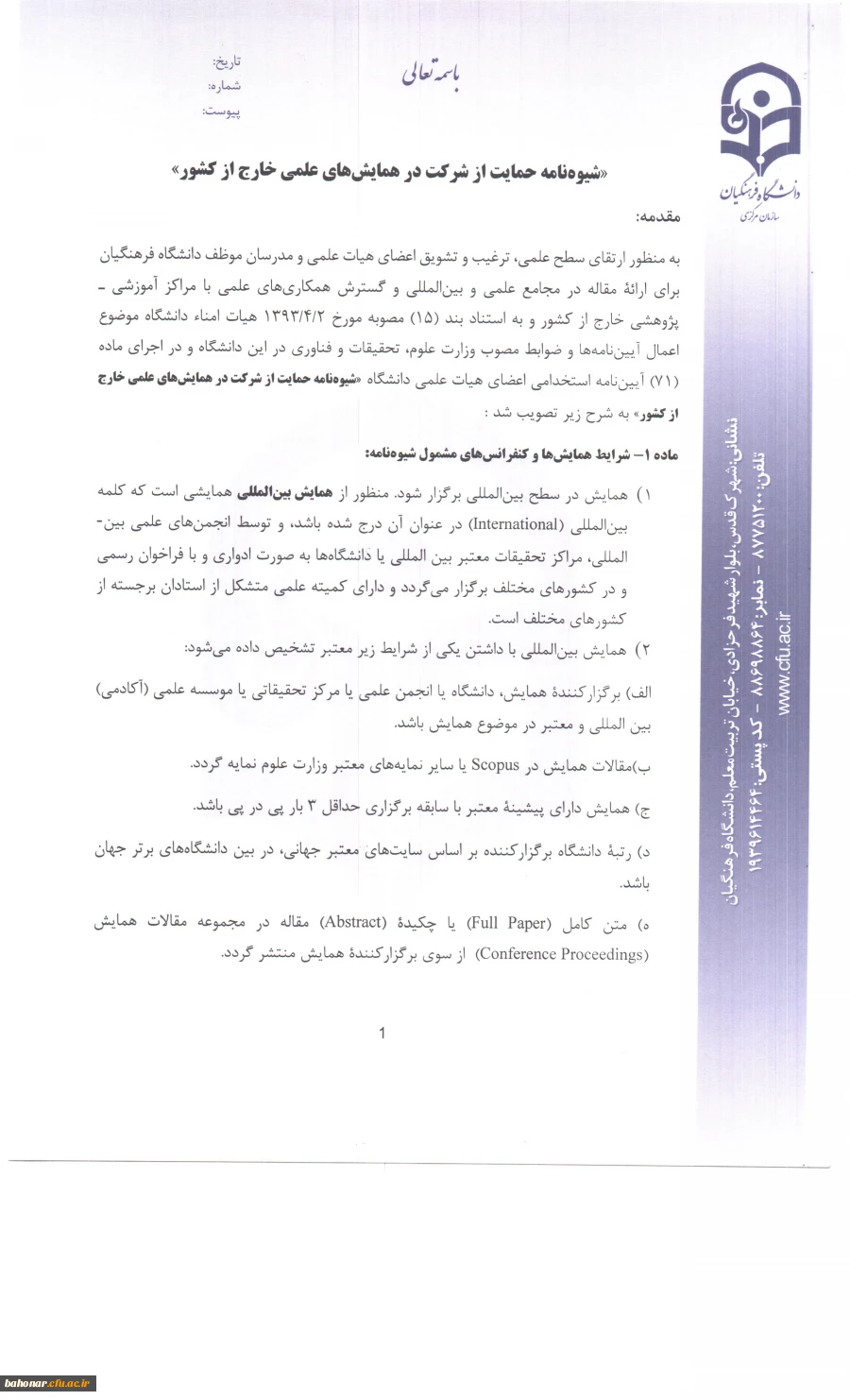 شیوه نامه حمایت از شرکت در همایش های علمی خارج از کشور 6