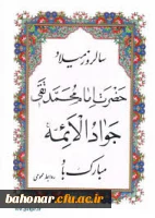 میلاد با سعادت حضرت امام جواد الائمه مبارک باد