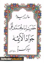 میلاد با سعادت حضرت امام جواد الائمه مبارک باد