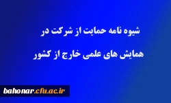 شیوه نامه حمایت از شرکت در همایش های علمی خارج از کشور 9