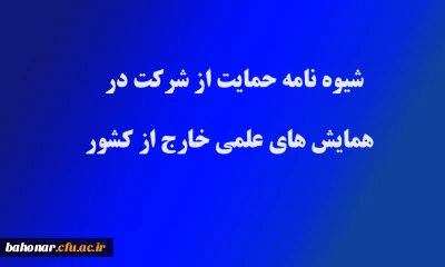 شیوه نامه حمایت از شرکت در همایش های علمی خارج از کشور