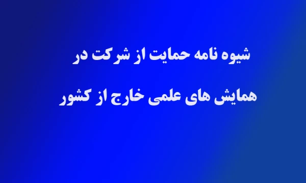 شیوه نامه حمایت از شرکت در همایش های علمی خارج از کشور 9