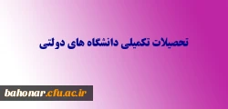 تحصیلات تکمیلی دانشگاه های دولتی 3