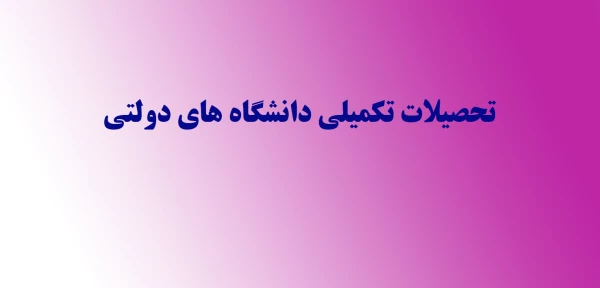 تحصیلات تکمیلی دانشگاه های دولتی 3