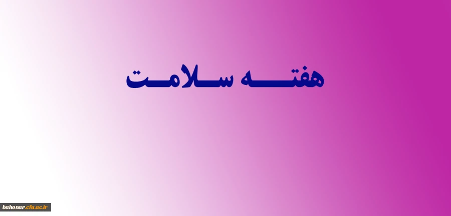 هفته سلامت  2