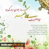 ولادت حضرت علی اکبر مبارک باد