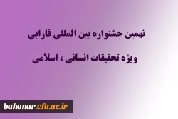 نهمین جشنواره بین المللی فارابی ویژه تحقیقات انسانی و اسلامی  3
