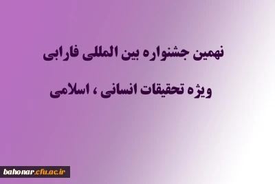 نهمین جشنواره بین المللی فارابی ویژه تحقیقات انسانی و اسلامی