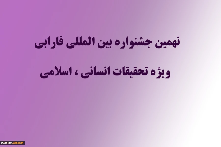 نهمین جشنواره بین المللی فارابی ویژه تحقیقات انسانی و اسلامی  3