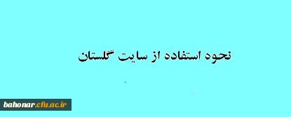 نحوه استفاده از سامانه گلستان 3