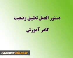 دستور العمل تطبیق وضعیت کادر آموزش 2