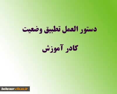 دستور العمل تطبیق وضعیت کادر آموزش