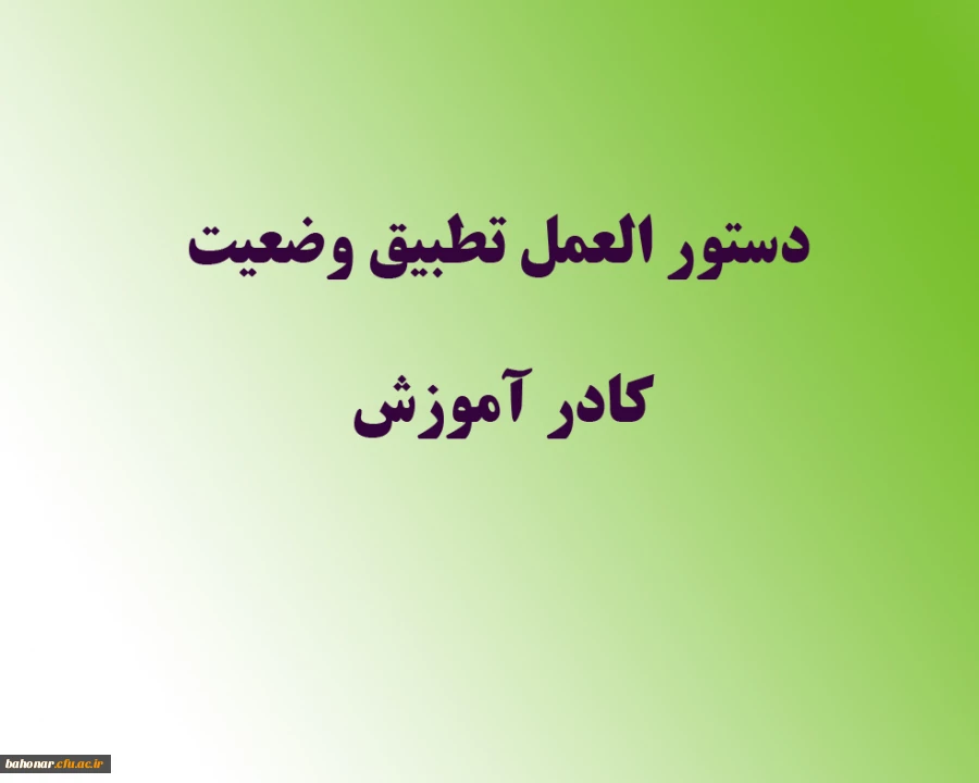 دستور العمل تطبیق وضعیت کادر آموزش 2