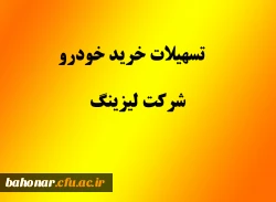 تسهیلات خرید خودرو شرکت لیزینگ 7
