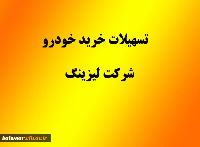 تسهیلات خرید خودرو شرکت لیزینگ