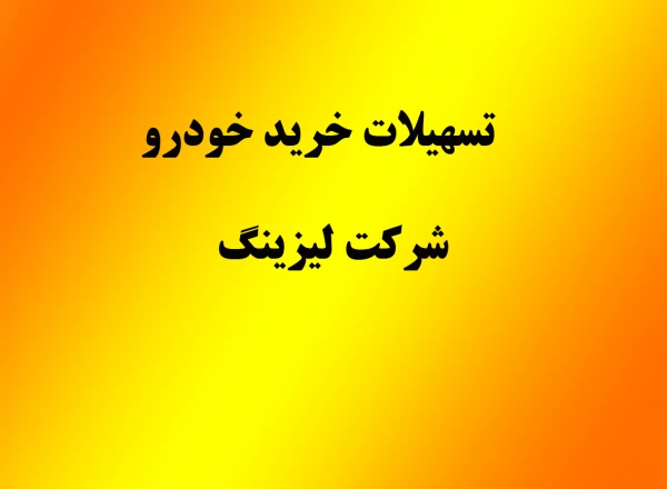 تسهیلات خرید خودرو شرکت لیزینگ 7