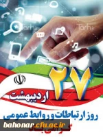 روز ارتباطات گرامی باد