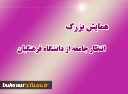 همایش بزرگ 
انتظار جامعه از دانشگاه فرهنگیان 2