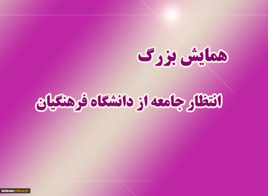 همایش بزرگ 
انتظار جامعه از دانشگاه فرهنگیان 2