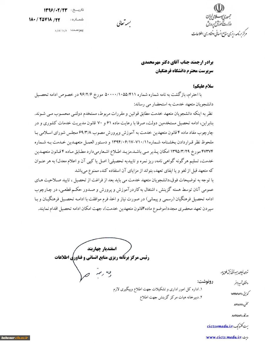 نحوه ادامه تحصیل دانشجو معلمان متعهد خدمت 2