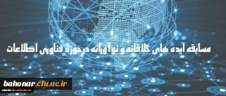 مسابقه ایده های خلاقانه و نوآورانه در حوزه فناوری اطلاعات
