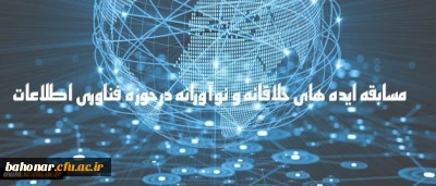 مسابقه ایده های خلاقانه و نوآورانه در حوزه فناوری اطلاعات