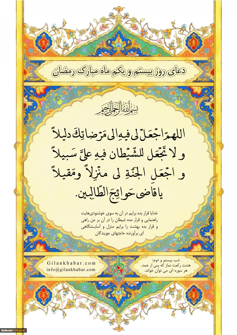 دعای روز بیستم ماه مبارک رمضان