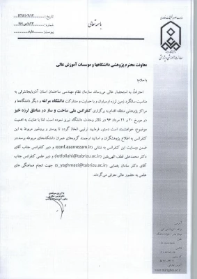 کنفرانس ملی ساخت و ساز در مناطق زلزله خیز 4