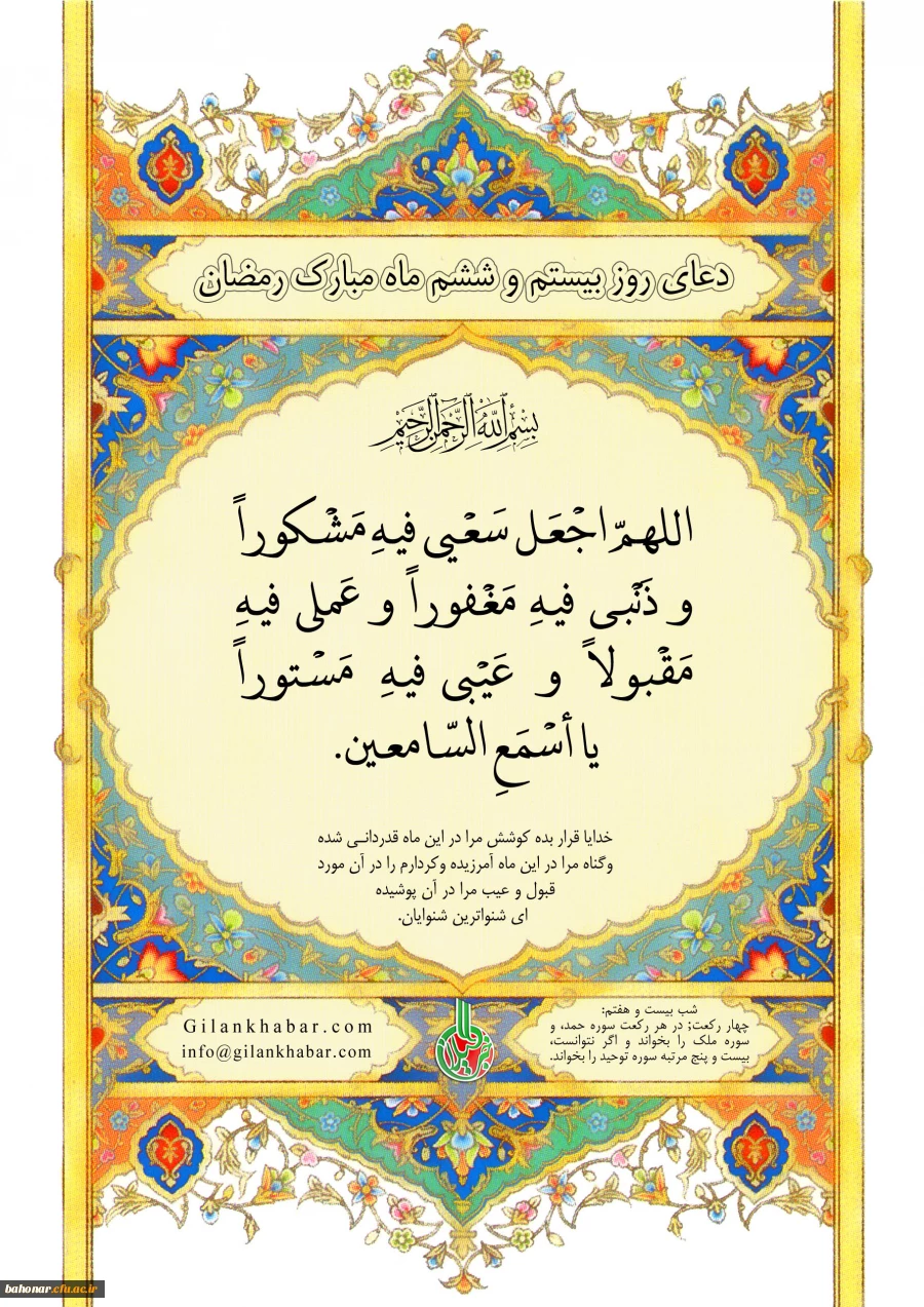 دعای روز بیست و ششم ماه مبارک رمضان