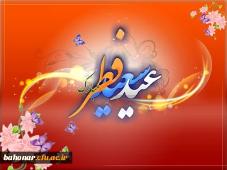 عید سعید فطر بر تمامی مسلمانان جهان مبارک باد