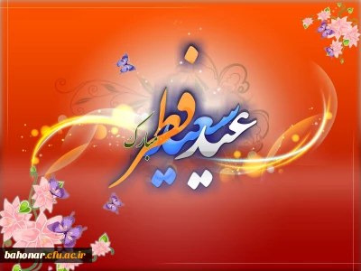 عید سعید فطر بر تمامی مسلمانان جهان مبارک باد