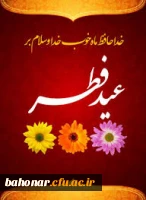 عید سعید فطر مبارک