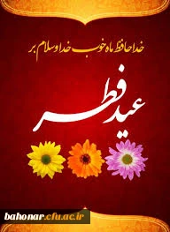 عید سعید فطر مبارک