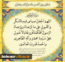 دعای آخرین روز ماه مبارک رمضان