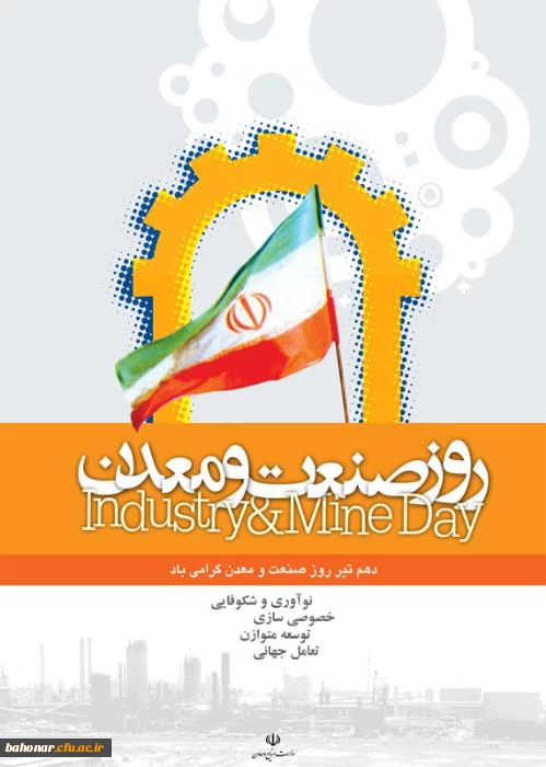 روز جهانی صنعت و معدن گرامی باد