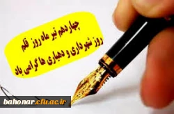 روز قلم و روز شهرداری و دهیاری گرامی باد