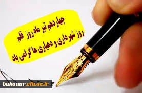 روز قلم و روز شهرداری و دهیاری گرامی باد