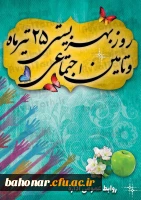 روز بهزیستی و تامین اجتماعی گرامی باد