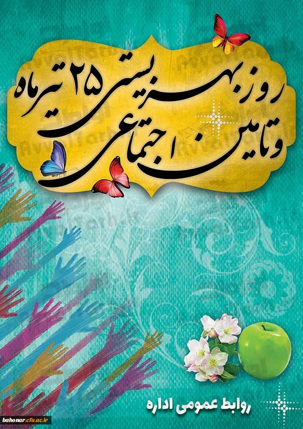 روز بهزیستی و تامین اجتماعی گرامی باد